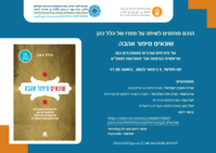 ‫שיחה על ספרו של הלל כהן שונאים סיפור אהבה: על מזרחים וערבים )ואשכנזים גם( מראשית הציונות ועד מאורעות תשפ"א