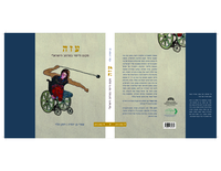 Abba Works in Gaza (אבא עובד בעזה)