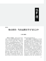 象山谈诗：鸟永远都在学习飞行之中