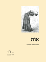 Beds are Worlds: A Genealogy of Disability in the Poetry of Inbal Eshel Cahanskyמיטות הן עולמות: גנאולוגיה של מוגבלות בשירתה של ענבל אשל כהנסקי